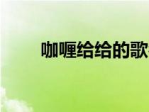 咖喱給給的歌名叫什么（咖喱給給）