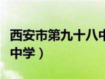 西安市第九十八中學(xué)小學(xué)部（西安市第九十八中學(xué)）