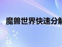 魔獸世界快速分解（魔獸世界一鍵分解宏）