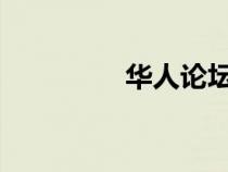 華人論壇丫丫的港灣網(wǎng)址