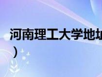 河南理工大學(xué)地址北校區(qū)（河南理工大學(xué)地址）