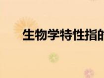 生物學特性指的是什么（生物學特性）