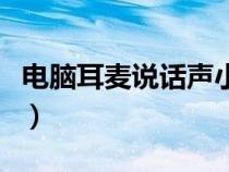電腦耳麥說話聲?。娔X耳麥聲音小怎么調(diào)大）