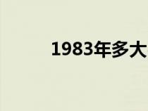1983年多大歲了（1983年多大）