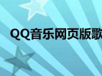 QQ音樂網(wǎng)頁版歌詞放大（qq音樂網(wǎng)頁版）