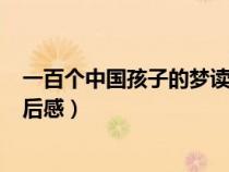 一百個中國孩子的夢讀后感150字（一百個中國孩子的夢讀后感）