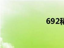692稀釋劑（692）