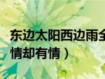 東邊太陽西邊雨全詩（東邊太陽西邊雨道是無情卻有情）