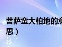 菩薩蠻大柏地的意思詩意（菩薩蠻大柏地的意思）