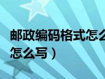 郵政編碼格式怎么寫圖片大全（郵政編碼格式怎么寫）