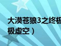 大漠蒼狼3之終極虛空 評價（大漠蒼狼3之終極虛空）
