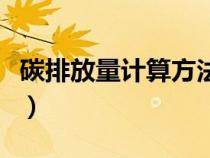 碳排放量計算方法有幾種（碳排放量計算方法）