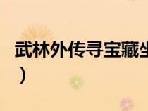 武林外傳尋寶藏坐標(biāo)圖(武林外傳官網(wǎng)尋寶網(wǎng)) 武林外傳尋寶藏坐標(biāo)圖(武林外傳官網(wǎng)尋寶網(wǎng))