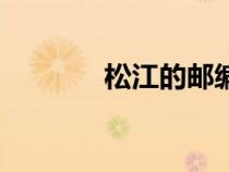 松江的郵編（上海松江郵編）