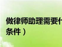 做律師助理需要什么條件（律師助理需要什么條件）