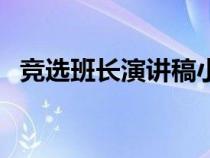 競選班長演講稿小學(xué)生（競選班長演講稿）