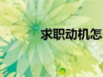 求職動機(jī)怎么回答（求職動機(jī)）