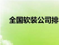 全國軟裝公司排名前十強（中國軟裝網(wǎng)）