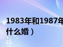 1983年和1987年婚姻相配嗎（20年的婚姻叫什么婚）