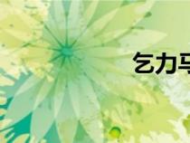 乞力馬扎羅山（乞）