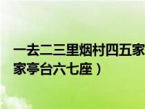 一去二三里煙村四五家亭臺六七座八（一去二三里煙村四五家亭臺六七座）