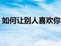 如何讓別人喜歡你的書（如何讓別人喜歡你）