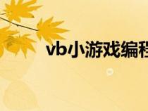 vb小游戲編程（vb小游戲源代碼）