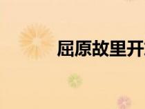 屈原故里開放時間（屈原故里）