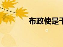 布政使是干什么的(布政使) 布政使是干什么的(布政使)