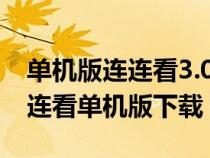 單機版連連看3.0手機下載（連連看單機版連連看單機版下載）