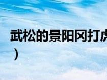 武松的景陽岡打虎概括（概括景陽岡武松打虎）