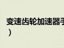 變速齒輪加速器手機版（變速齒輪加速器官網(wǎng)）