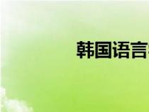 韓國語言學(xué)校（韓國語言）