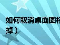 如何取消桌面圖標(biāo)底色（桌面圖標(biāo)底色怎么去掉）