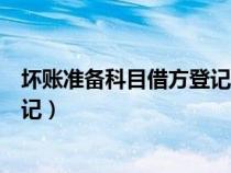 壞賬準(zhǔn)備科目借方登記增加還是減少（壞賬準(zhǔn)備科目借方登記）