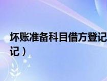 壞賬準(zhǔn)備科目借方登記增加還是減少（壞賬準(zhǔn)備科目借方登記）