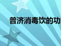 普濟(jì)消毒飲的功效與作用（普濟(jì)消毒飲）