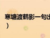 寒塘渡鶴影一句出自林黛玉之口（寒塘渡鶴影）