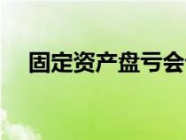 固定資產(chǎn)盤虧會計科目(固定資產(chǎn)盤虧) 固定資產(chǎn)盤虧會計科目(固定資產(chǎn)盤虧)