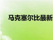 馬克塞爾比最新比賽消息（馬克塞爾比）