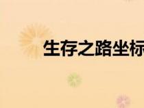 生存之路坐標(biāo)怎么看（生存之路4）