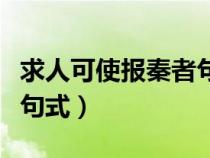 求人可使報秦者句式中心詞(求人可使報秦者句式) 求人可使報秦者句式中心詞(求人可使報秦者句式)