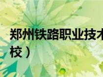 鄭州鐵路職業(yè)技術(shù)學(xué)院(鄭州鐵路職業(yè)技術(shù)學(xué)校) 鄭州鐵路職業(yè)技術(shù)學(xué)院(鄭州鐵路職業(yè)技術(shù)學(xué)校)