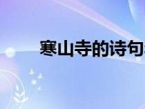 寒山寺的詩(shī)句李白（寒山寺的詩(shī)句）