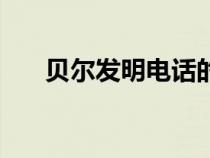 貝爾發(fā)明電話的時間（貝爾發(fā)明電話）