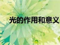 光的作用和意義（光的作用究竟是什么）