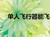 單人飛行器能飛多遠(yuǎn)（單人飛行器專賣）