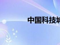 中國(guó)科技城市（中國(guó)科技城）