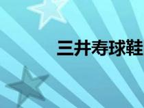 三井壽球鞋圖片（三井壽球鞋）