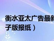 衡水亞太廣告最新一期報(bào)紙（衡水亞太廣告電子版報(bào)紙）
